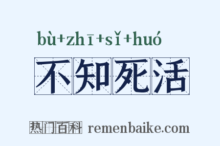 不知死活是什么意思的图片